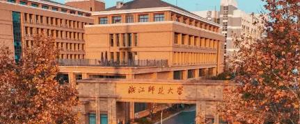 浙江师范大学学校代码是10345(学校代码)