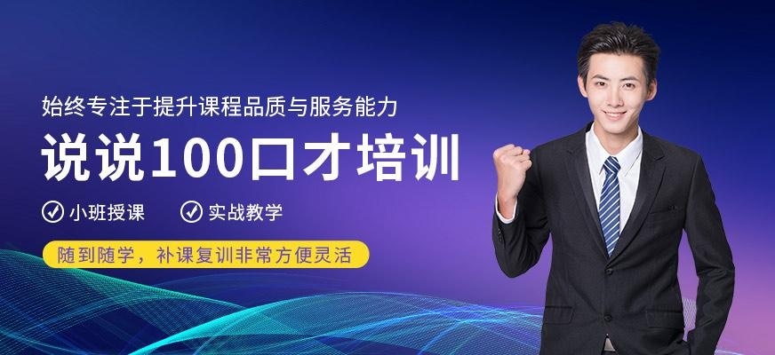 说说100口才培训