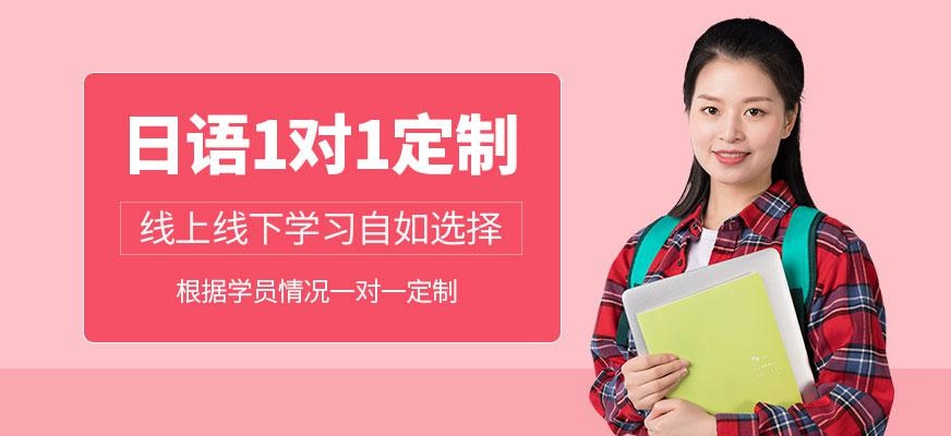 日语一对一定制课