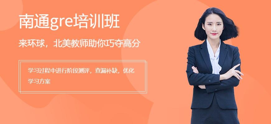 南通gre培训班