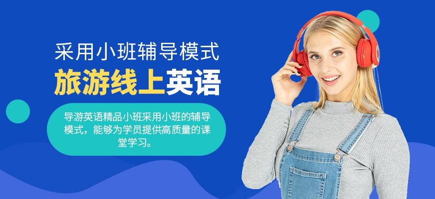 青岛旅游英语线上培训