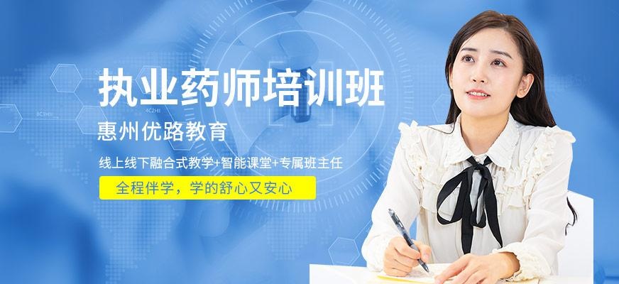 惠州执业药师培训班