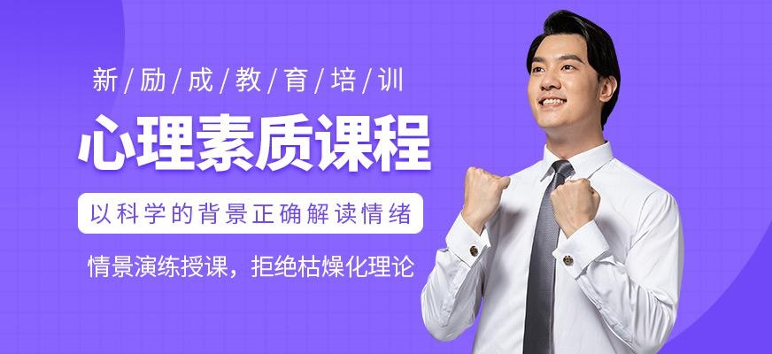 心理素质培训