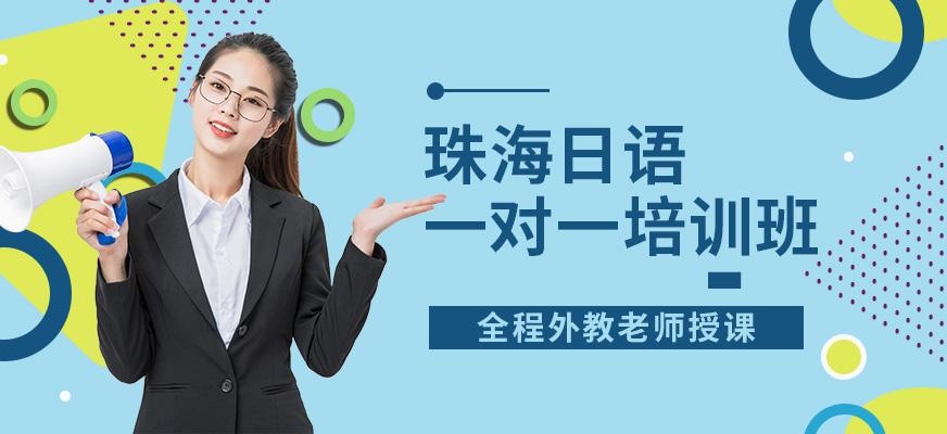 珠海日语一对一培训班