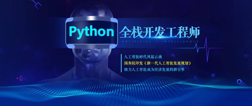 北京Python+人工智能培训机构
