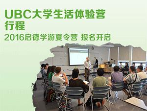 出国夏令营之UBC大学生活体验营行程