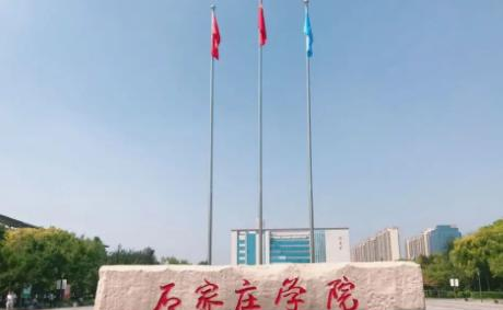 石家庄学院是211还是985(石家庄学院)