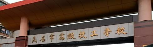 茂名市高级技工学校