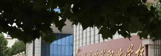 方城县中等职业学校