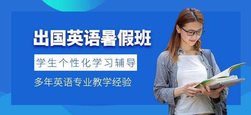 洛阳出国英语暑假班