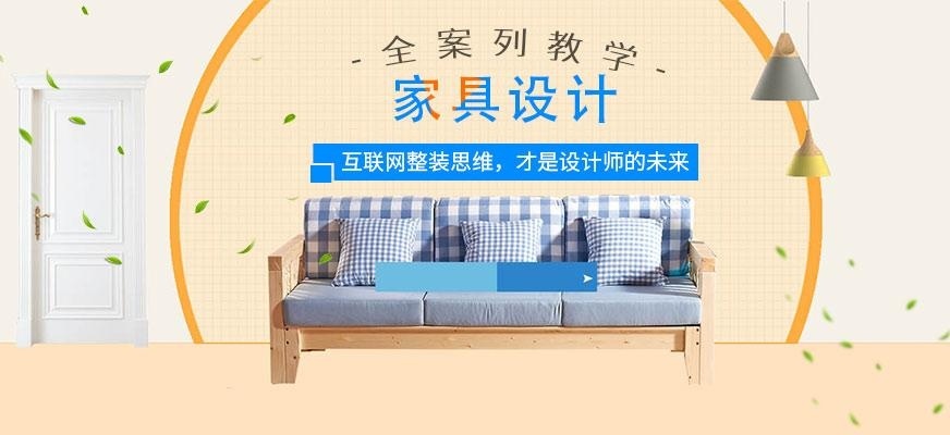 南昌上成教育家具设计培训