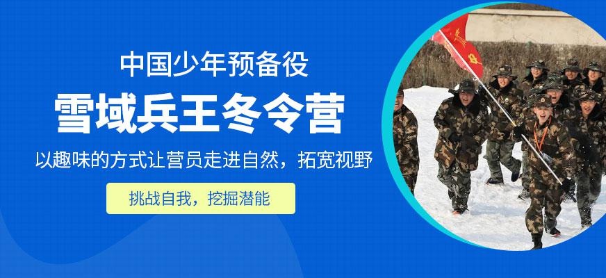 军事训练冬令营