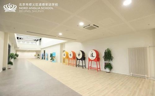北京市顺义区诺德安达学校