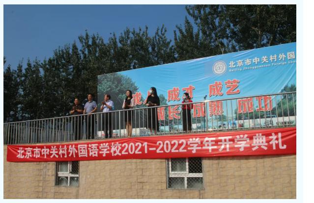 北京中关村外国语学校
