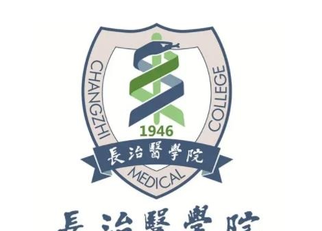 长治医学院