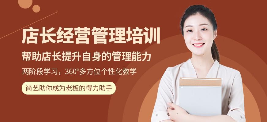 尚艺美容美发培训学校店长经营管理培训班