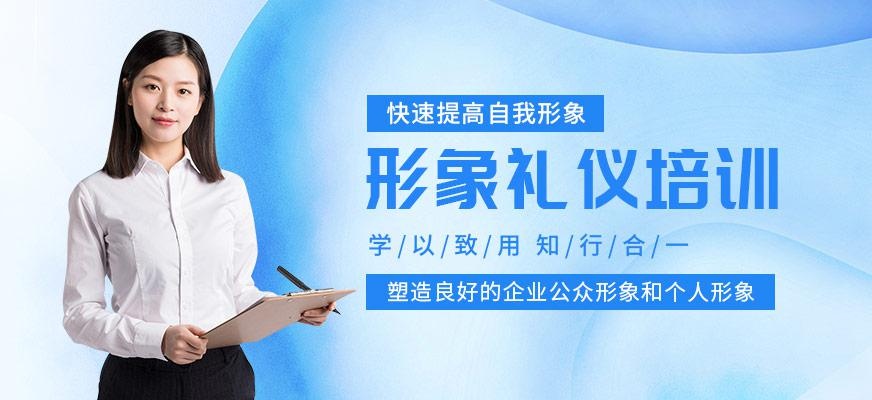 形象礼仪培训