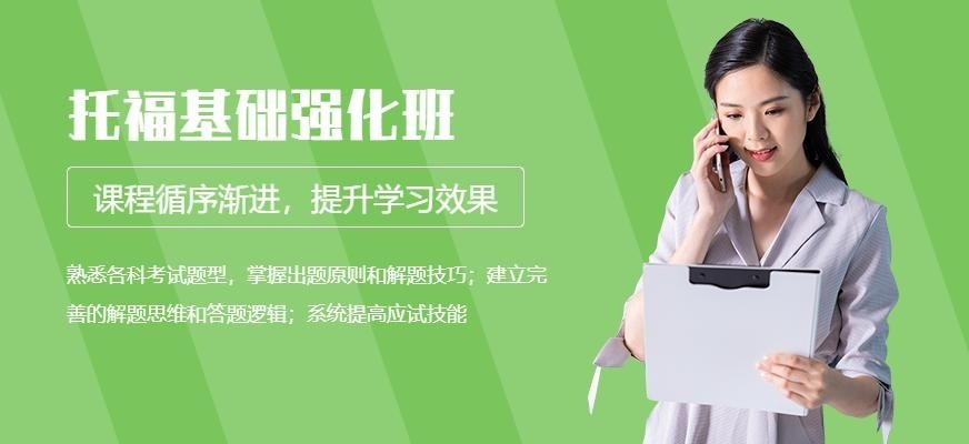 托福基础强化