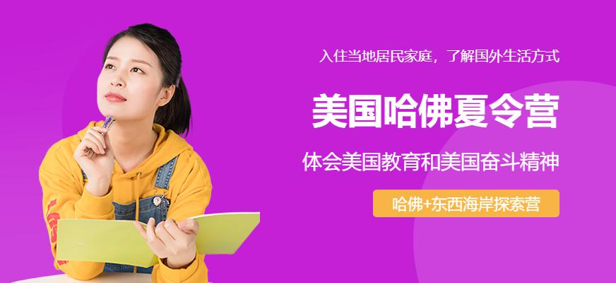 美国哈佛夏令营