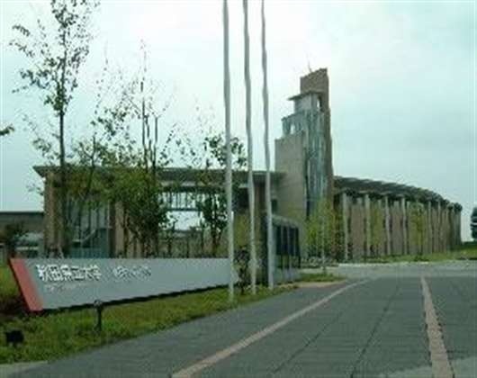 秋田县立大学