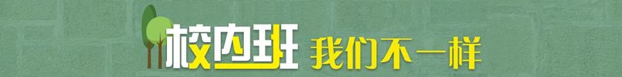 校内班我们不一样