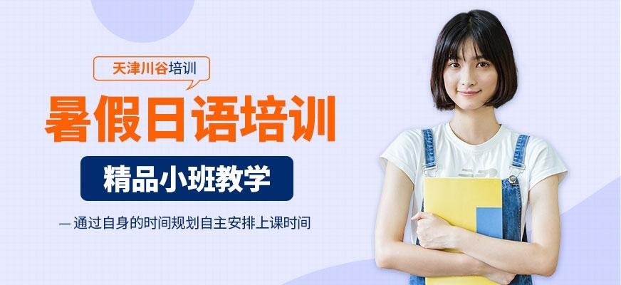 天津暑假日语培训