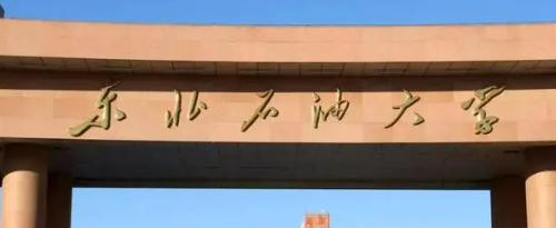 东北石油大学
