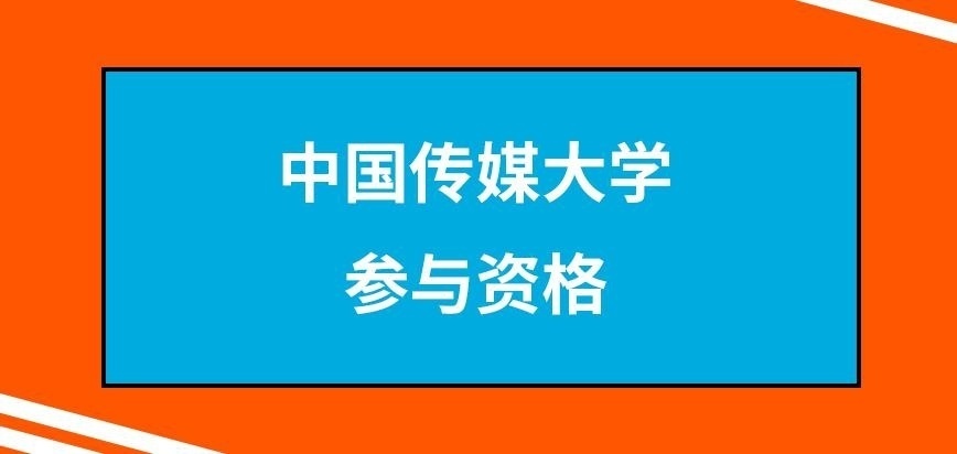 中国传媒大学在职研究生参与资格