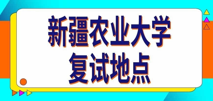 新疆農業大學在職研究生復試地點是學校嗎