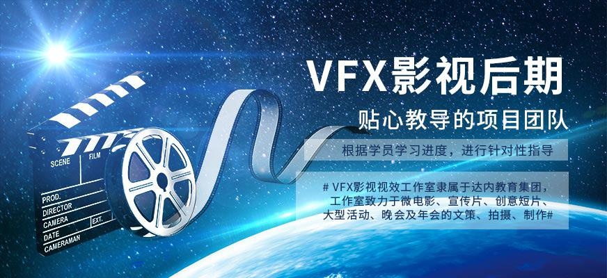 VFX影视后期培训机构