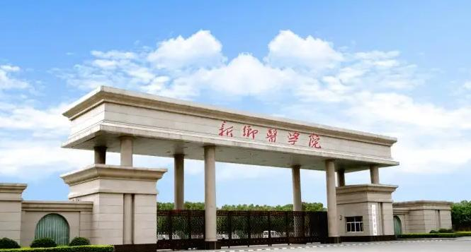 新乡医学院是二本还是一本(新乡医学院)