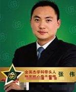 张伟