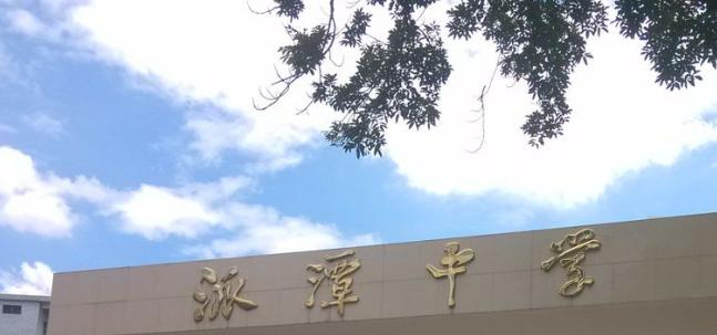 增城派潭中学2021年招生简章