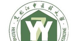 黑龙江中医药大学有哪些专业？