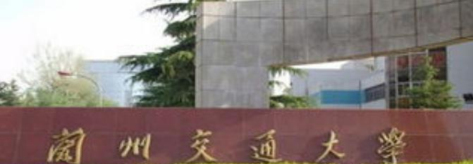 兰州交通大学是不是双大学？