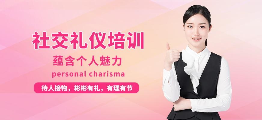 社交礼仪培训