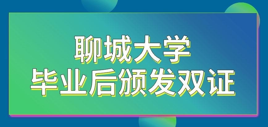 聊城大学在职研究生可获得双证