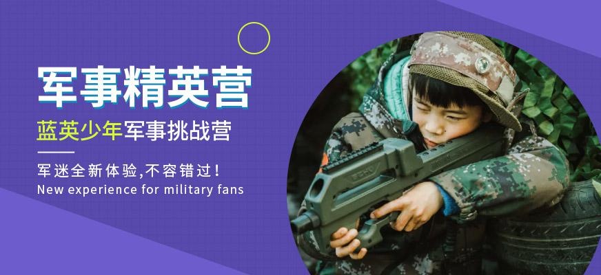 小精英军事冬令营