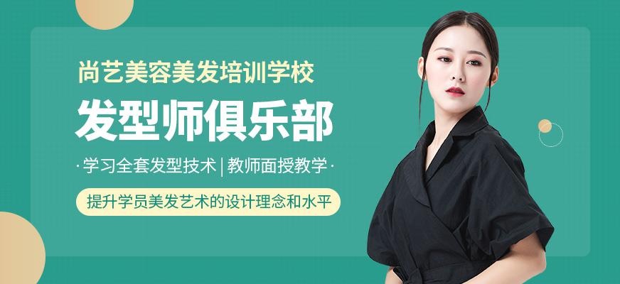 尚艺美容美发培训学校发型师俱乐部