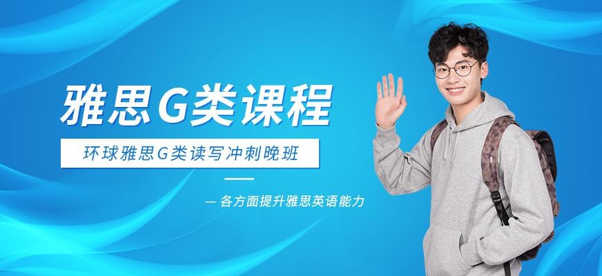 广州环球IELTS 雅思G类读写冲刺晚班配图