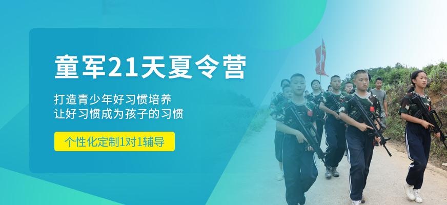 贵阳千秋业教育童军21天军事夏令营