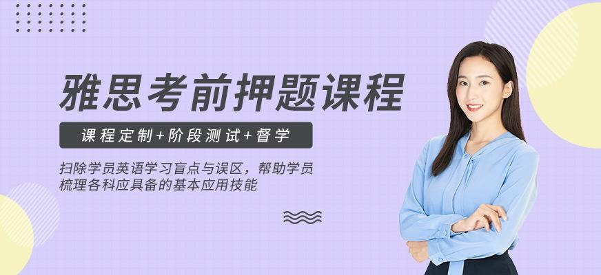 南通雅思冲刺培训班