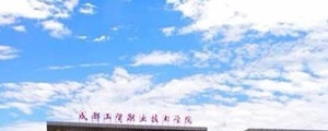 成都工贸职业技术学院