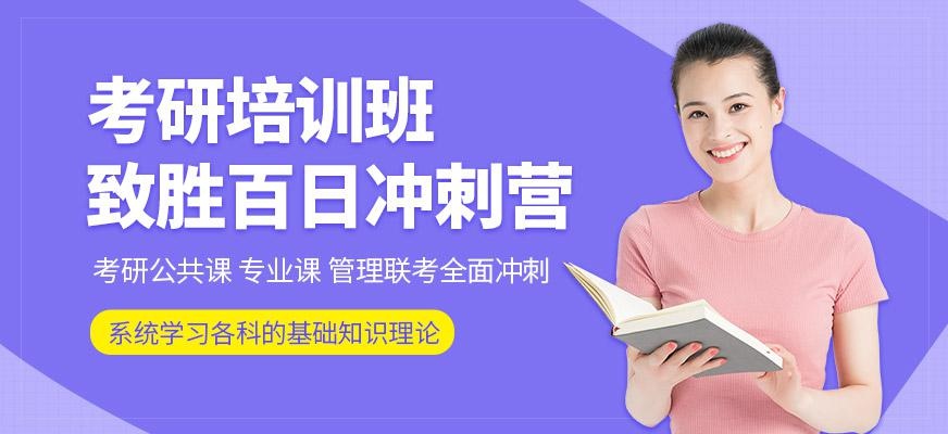 上海考研培训班 致胜百日冲刺营
