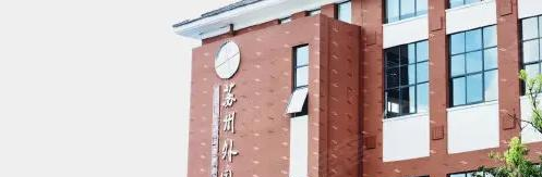 苏州外国语学校小学部2023年报名时间2