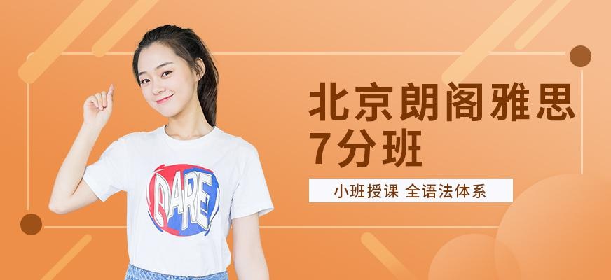 北京朗阁雅思7分班
