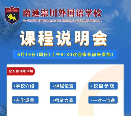 南通崇川外国语学校课程说明会