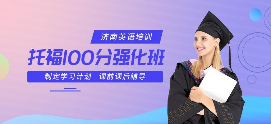 济南雅思托福培训配图