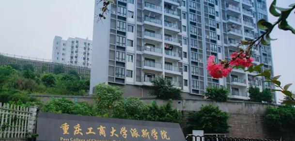 2023重庆工商大学派斯学院怎么样、好不好（介绍+办学层次）