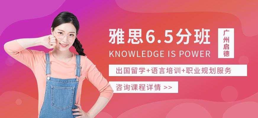 广州启德雅思6.5分全程培训脱产班